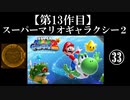スーパーマリオギャラクシー２実況　part33【ノンケのマリオゲームツアー】