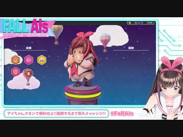 【#FallAIs】大会前日にクラウン獲得耐久配信をし始めてから6時間後のキズナアイ