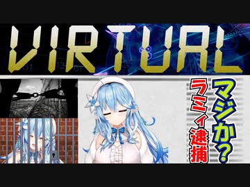 【マジか？雪花ラミィ逮捕！？​】大空スバルが当惑！白銀ノエルは怒？【Virtualな時間Vol.３】