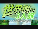 【世界樹Ⅳ】さとうささらはhageらない #2【3人旅】