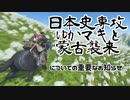 日本史専攻ゆかマキと蒙古襲来　おしらせ