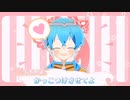 咲かせて恋の1・2・3！【ショートPV】