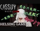 【ホラー】steam 3月新作［CASSIDY キャシディ］ PCゲーム 日本語訳　HELSING GAME（ヘルシングゲーム）