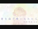 【初音ミク】君を凪ぐ風になれたら／オリジナル