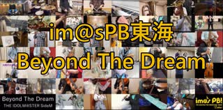 【リモート合奏企画】Beyond The Dreamを演奏してみた【im@sPB東海】