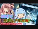 【MTGA】寝かねちゃんの「今日のデイリー」 part458 姉妹でカジュアル対戦! (初期青単VSグルール)【琴葉茜実況】