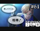 【実況】相棒【バディミッションBOND】#61