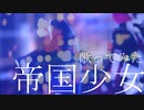 R Sound Design「帝国少女」/北千住千洋×すのう・あにぅ【VTuber歌ってみたコラボ】