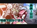 【EXVSMBON】特格で向かいます。換装２回目