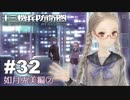 【♯32】十三機兵防衛圏実況プレイ【如月兎美編②】