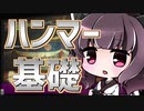 【MHRise】初心者の為のハンマー講座【基礎動作編】