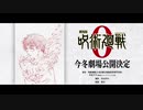 『劇場版 呪術廻戦 0』解禁映像