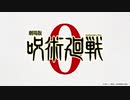 『劇場版 呪術廻戦 0』解禁映像