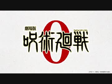 『劇場版 呪術廻戦 0』解禁映像