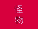 忙しい人のための「怪物/YOASOBI」