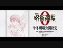 【呪術廻戦】呪術廻戦 0 東京都立呪術高等専門学校映画化