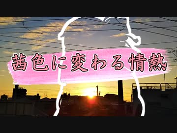 茜色に変わる情熱【VOICEROID劇場】