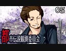 【トシカンプラス】都市伝説とか聞いたらホイホイされちゃいますわpart5【フリーホラゲー】