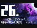 【実況プレイ】やみらんく2021【LoL】【Sup Thresh】#26-2
