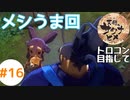 目指せ稲マスター！(PS4でトロコン目指す)【天穂のサクナヒメ】 #16