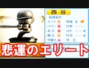 【架空選手】悲運のエリート西谷のプロ野球人生【パワプロ2020・大正義ペナント・ゆっくり実況】