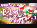 馬嵐(ばらん)がバランワンダーワールドを実況プレイPart1
