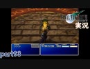 【FF7】あの頃やりたかった FINAL FANTASY VII を実況プレイ　part93【実況】