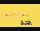 【ニコカラ】テレキャスタービーボーイ(long ver.) -Piano Ver.-（Off Vocal）