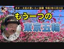 もう一つの、東京オリンピック　ボギー大佐の言いたい放題　2021年03月26日　21時頃　放送分