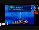 【アークザラッド】あの頃やりたかったゲームを大人になってやる part15【実況】