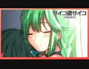 動画2つ目にしてヒロインの名前を間違っていることに気が付いた件【サイコロサイコ -第三の出目-】#2