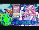 【東方】東方風輝石 第２８話【遊戯王】