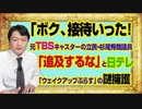 #974 「ボク、接待いった！」と元ＴＢＳキャスターの立民・杉尾秀哉議員。「追及するな」と日テレ「ウェイクアップぷらす」のブーメラン｜みやわきチャンネル（仮）#1124Restart974