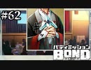 【実況】チェズレイママ【バディミッションBOND】#62