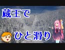 【VOICEROID旅行】休日放浪記～Chapter 22～蔵王初滑り編【ゆっくり旅行】