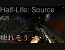 【プレイ Half-Life:Source】26.コンテナ《実験を失敗したときの一つの事例》