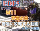 [EDF5プレイ動画] M11「天空の炎」を普通に攻略する動画 +解説[エアレイダー]