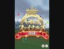 URAファイナルズ　ゴルシ追い込み