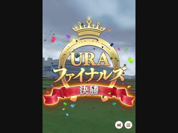 URAファイナルズ　ゴルシ追い込み