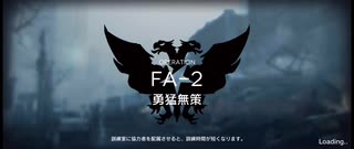 在りし日の風を求めてイフリータチャレンジ　FA-2(強襲)(3/27)