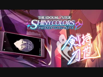 シャニマスの話をする剣持刀也まとめ