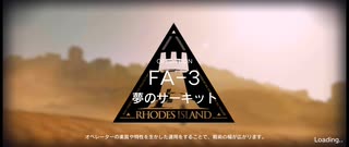 在りし日の風を求めてイフリータチャレンジ　FA-3(強襲)(3/27)