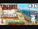 【Valheim】【MOD】#36 北欧世界で穏やかなヴァイキング生活『★2オオカミテイムリベンジ』 【ゆっくり実況】