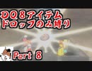 【DQ8】 アイテムドロップのみ縛り part8 【制限プレイ】