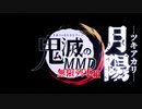 【鬼滅のMMD】月陽―ツキアカリ―【無限列車組】
