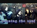 【ウマ娘】winning the soul を色んなウマ娘に歌わせる