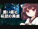 【Valheim】東北きりたんと伝説の英雄  其の08