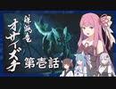 【MHRise】うちが百竜夜行を迎え撃つ 第壱話【VOICEROID実況】