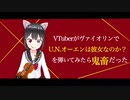 【超絶技巧】ヴァイオリニストVTuberが「U.N.オーエンは彼女なのか？」をバイオリンで弾いてみた【東方】