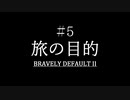 ブレイブリーデフォルト２を実況プレイ part5【ネタバレあり】